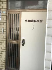 佐藤歯科医院