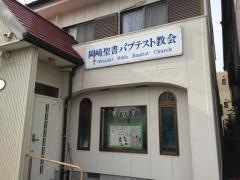 岡崎聖書バプテスト教会