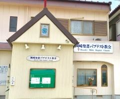岡崎聖書バプテスト教会