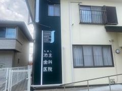 池主歯科医院