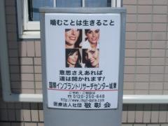 国際インプラントリサーチセンター　城東歯科