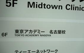 東京アカデミー　名古屋校