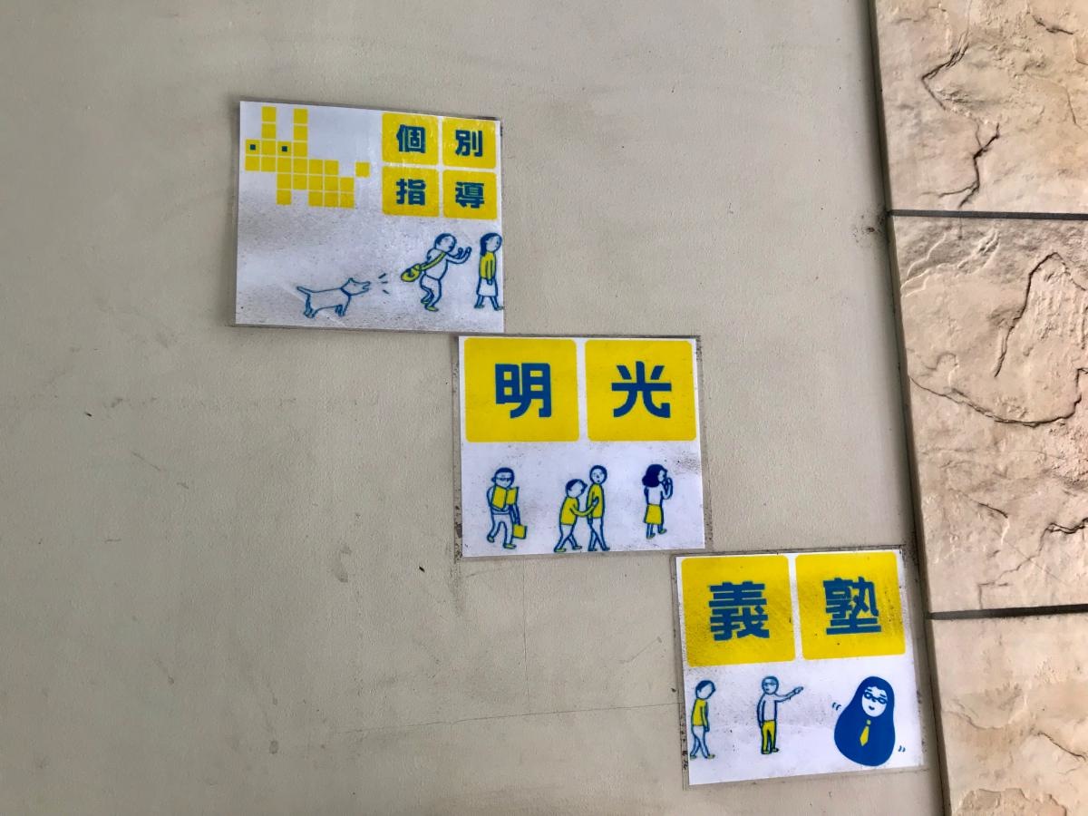 明光義塾