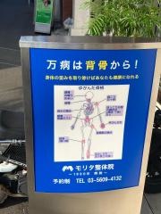 モリタ整体院