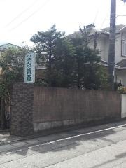 ひまわり歯科医院