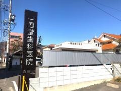 一理堂歯科医院