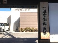 一理堂歯科医院