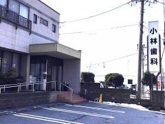 小林歯科