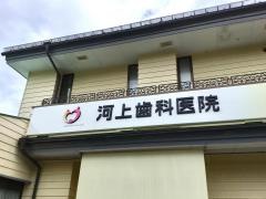 河上歯科医院