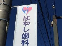 はやし歯科医院
