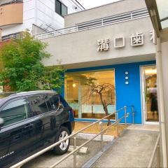 溝口歯科医院