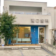 溝口歯科医院