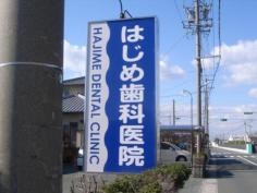 はじめ歯科医院