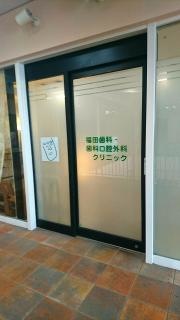 福田歯科・歯科口腔外科クリニック