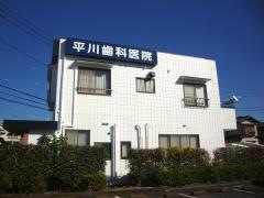 平川歯科医院