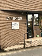 小川歯科医院
