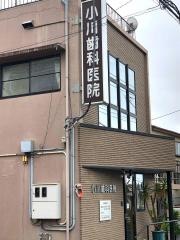 小川歯科医院