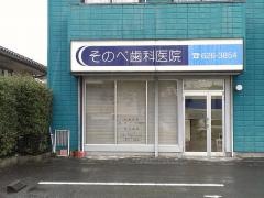 そのべ歯科医院