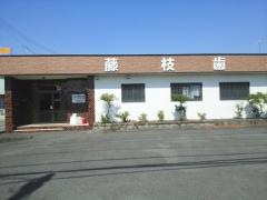 藤枝歯科