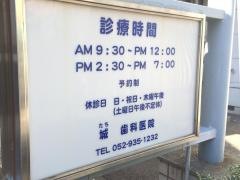 城歯科医院