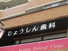 じょうしん歯科