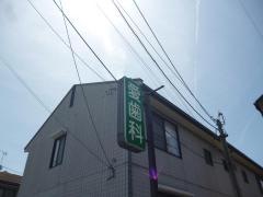 愛歯科高見クリニック