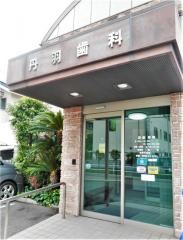 丹羽歯科医院