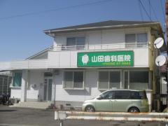 山田歯科医院