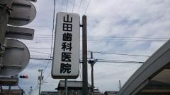 山田歯科医院