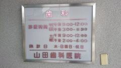 山田歯科医院