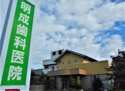 明成歯科医院