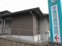 学園前歯科医院