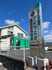 アイウエオ矯正歯科医院
