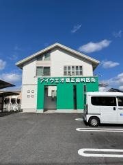 アイウエオ矯正歯科医院