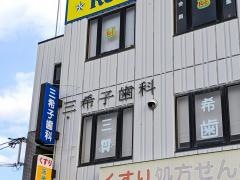 三希子歯科