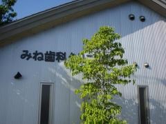 みね歯科クリニック