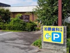 加藤歯科医院