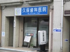 久保歯科