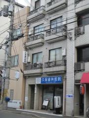 久保歯科