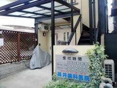 高井歯科医院