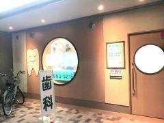 森田歯科