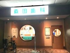 森田歯科