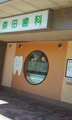 森田歯科