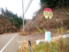 「大平入口(古殿町)」バス停留所