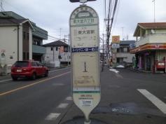 「東大宮六丁目」バス停留所