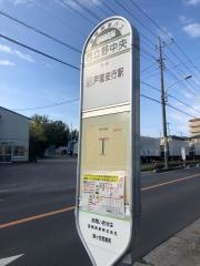 「西立野中央」バス停留所
