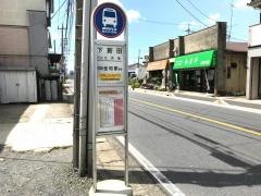 「下新田」バス停留所