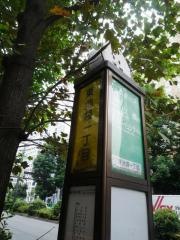 「東池袋一丁目」バス停留所