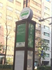 「東池袋一丁目」バス停留所