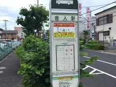 「舎人駅」バス停留所